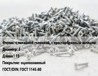 Шуруп с потайной головкой, с крестообразным шлицем 3х13 оцинкованный ГОСТ: ГОСТ 1145-80